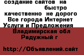 создание сайтов  на joomla, wordpress . быстро ,качественно ,не дорого - Все города Интернет » Услуги и Предложения   . Владимирская обл.,Радужный г.
